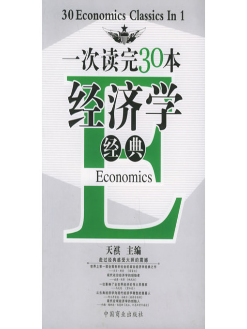 Title details for 一次读完30本经济学经典 (Read 30 Classic Economic Works Once) by 宋学军 (Song Xuejun) - Available